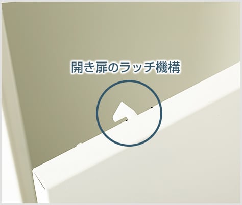 ラッチ機構により扉はカチッと閉まる