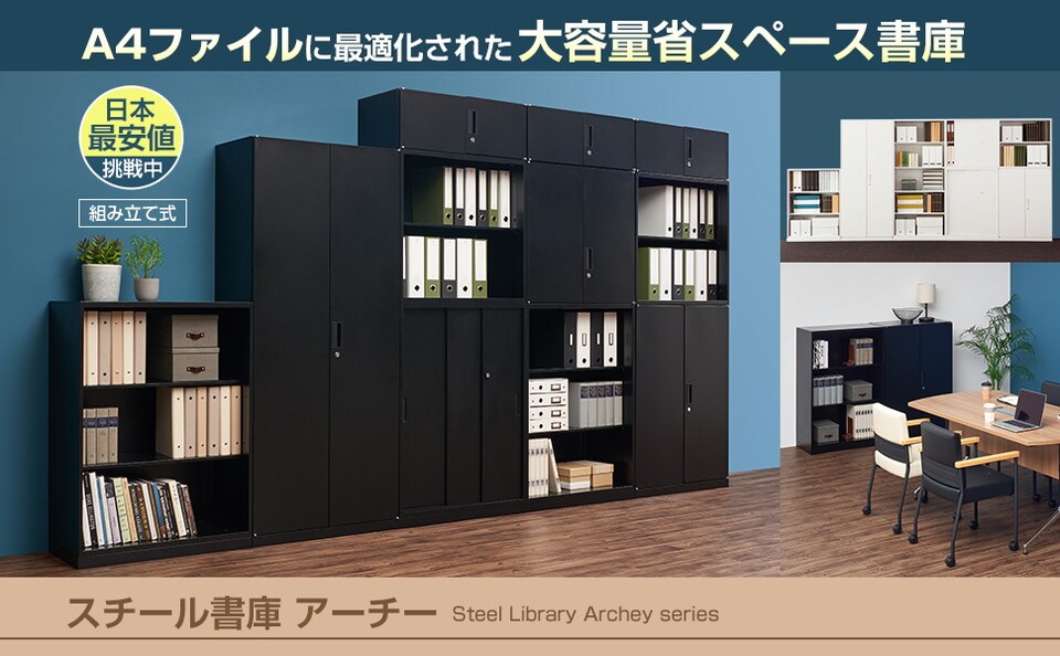 小規模から大規模オフィスまで対応。収納効率と使いやすさを追求