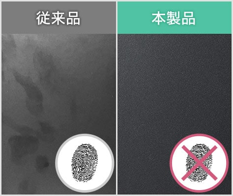 指紋が目立ちにくい粉体塗装