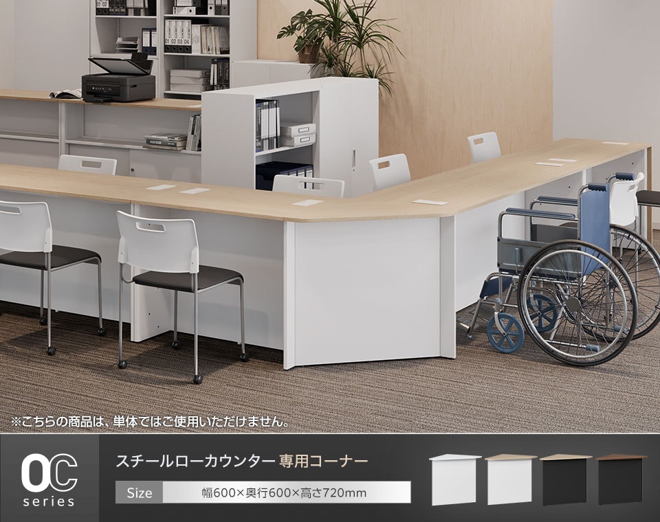 OCシリーズのローカウンター対応。簡単にL字レイアウトが作れる専用コーナー