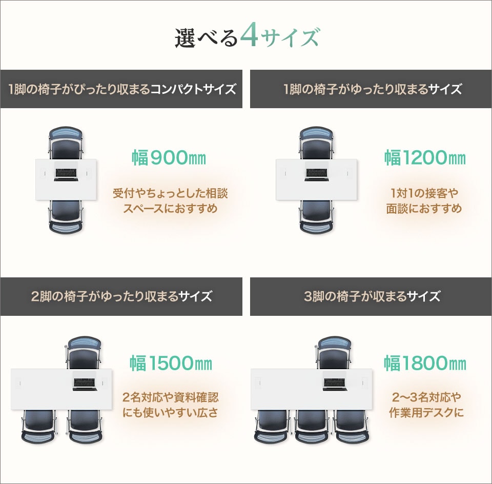 利用人数に合わせて選べる、4つのサイズ展開