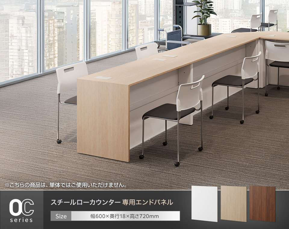 OCシリーズのローカウンター対応。デザイン性を高めるオプションのエンドパネル