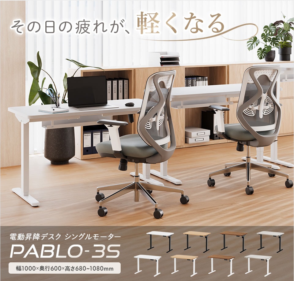 快適ワークスタイルを、お求めやすく。シングルモーターの電動昇降デスク