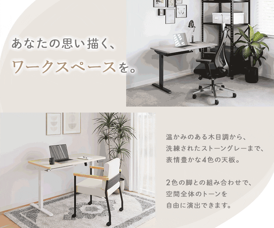 4色の天板と2色の脚が生む、8通りのコーディネート