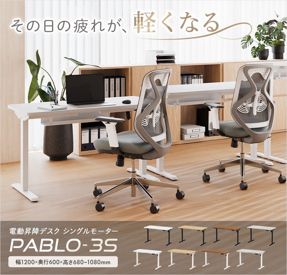 快適ワークスタイルを、お求めやすく。シングルモーターの電動昇降デスク