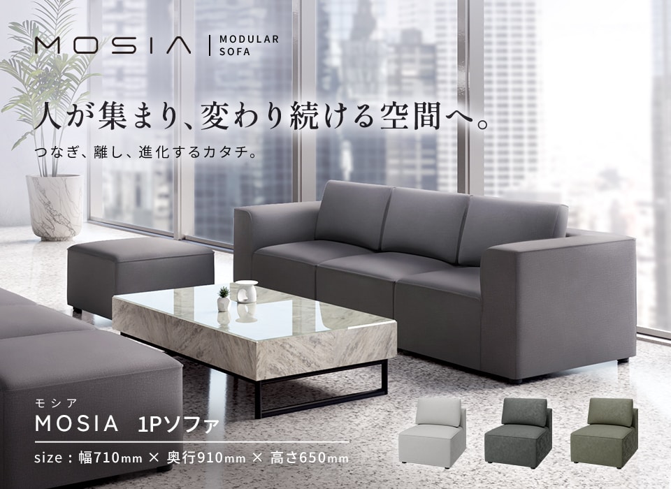 組み合わせ次第で多様なレイアウトが可能!空間をデザインするモジュールソファ「MOSIA」