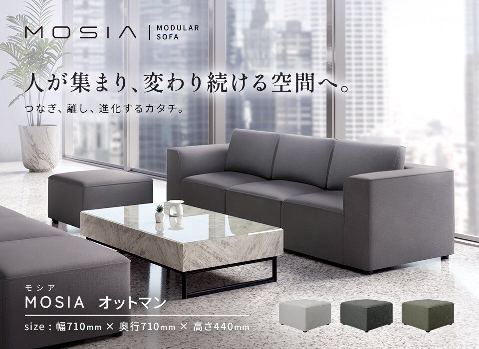 組み合わせ次第で多様なレイアウトが可能!空間をデザインするモジュールソファ「MOSIA」