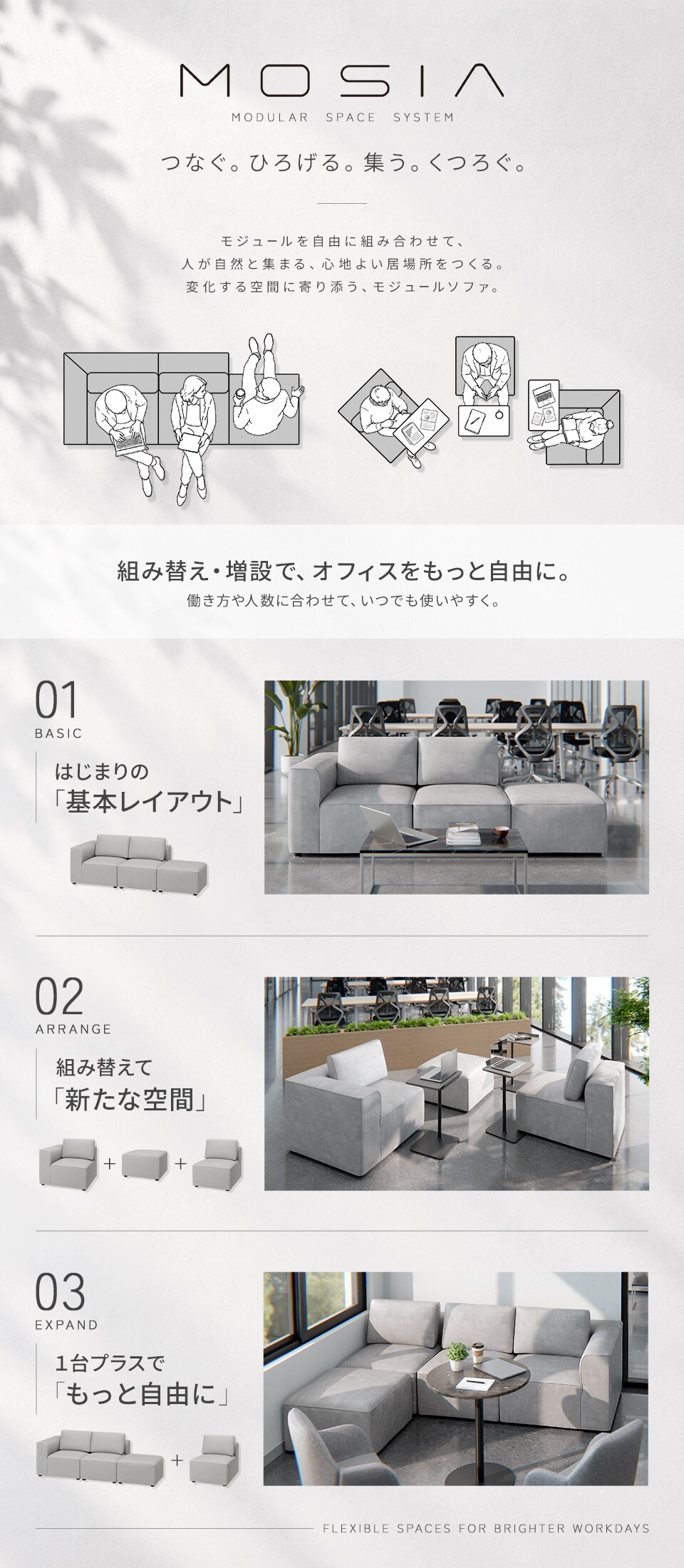 組み替えて、足して、また変えて。可能性が広がるモジュール構造
