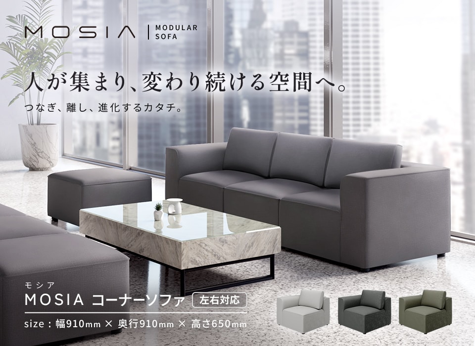 組み合わせ次第で多様なレイアウトが可能!空間をデザインするモジュールソファ「MOSIA」