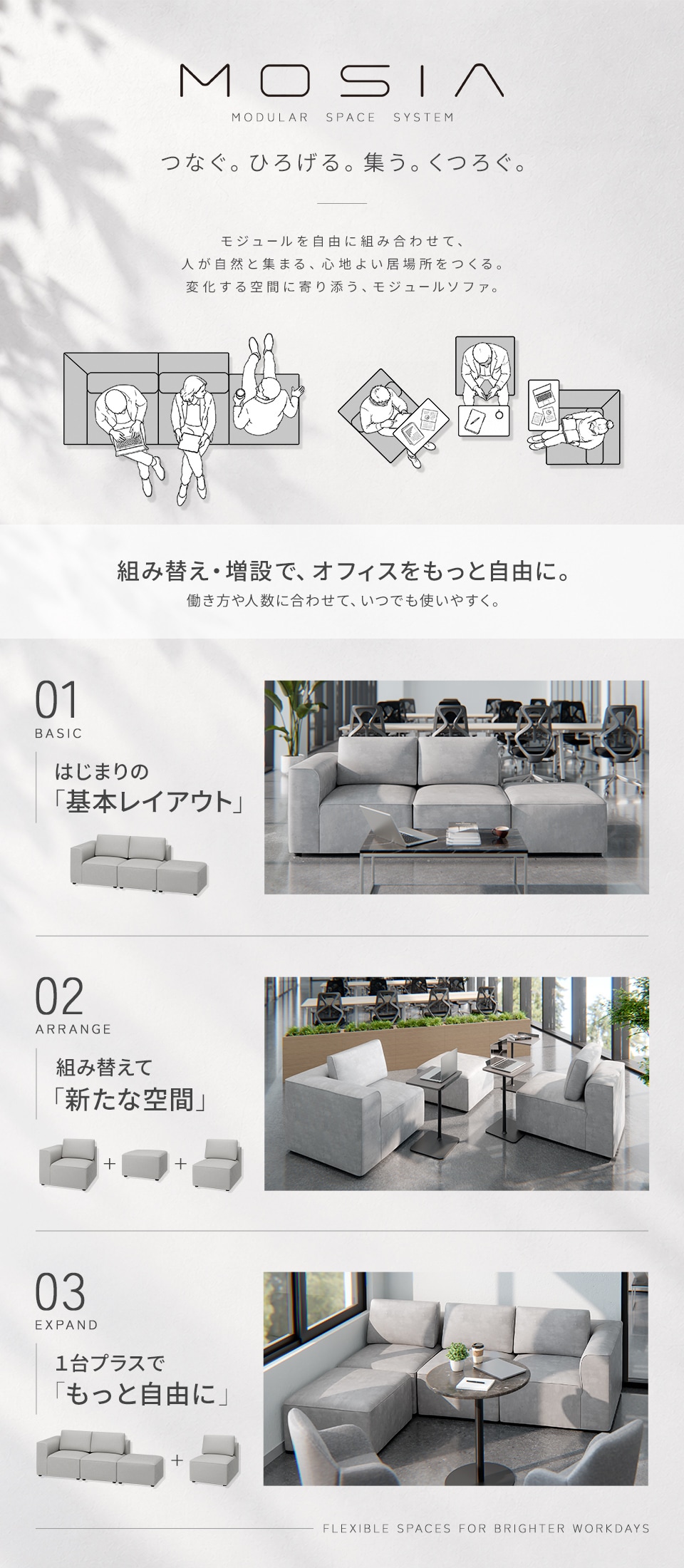 組み替えて、足して、また変えて。可能性が広がるモジュール構造