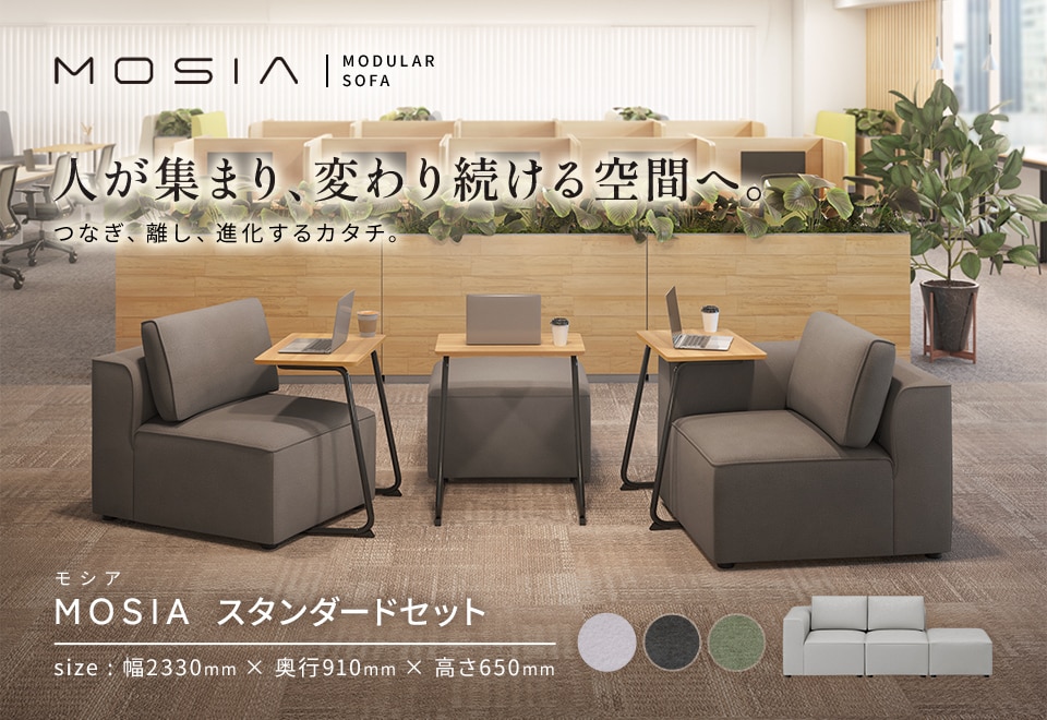 定番レイアウトを迷わず導入。届いてすぐに使える、お得なコーディネートセット