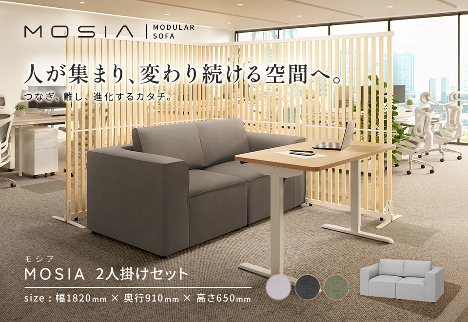 定番レイアウトを迷わず導入。届いてすぐに使える、お得なコーディネートセット