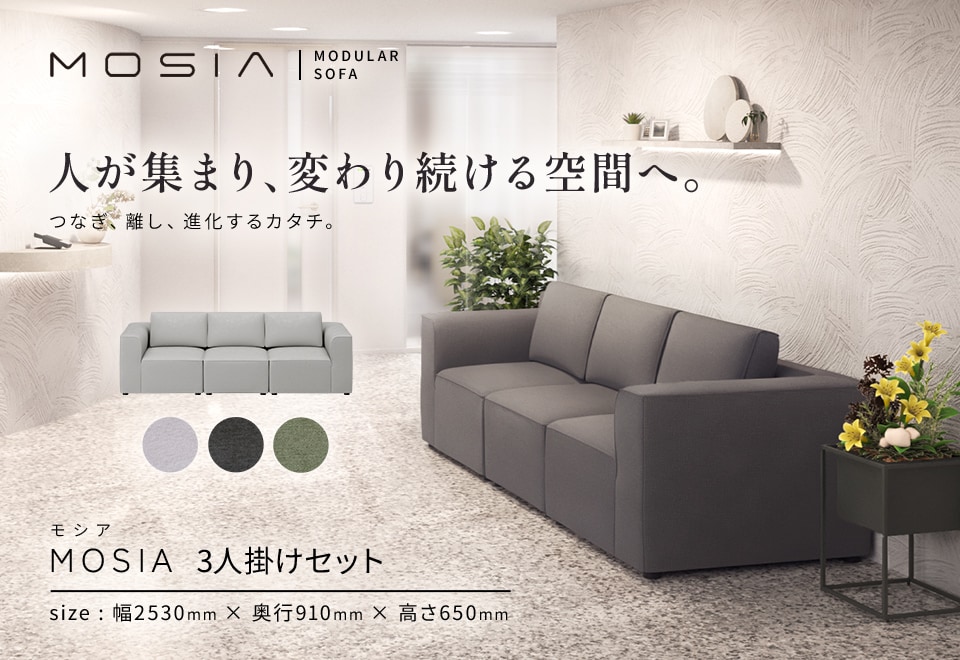 定番レイアウトを迷わず導入。届いてすぐに使える、お得なコーディネートセット