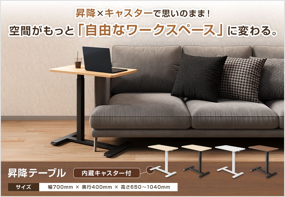 立ち座り自由。空間を最大限に活用できる、多機能昇降テーブル