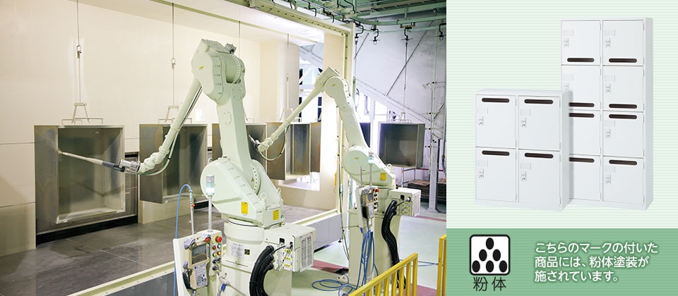 耐久性に優れた粉体塗装を採用