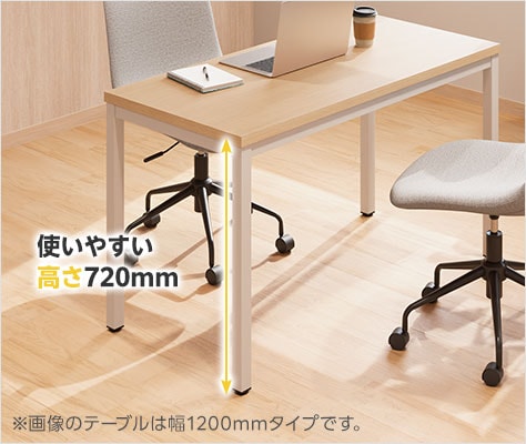 作業しやすい高さ720mm