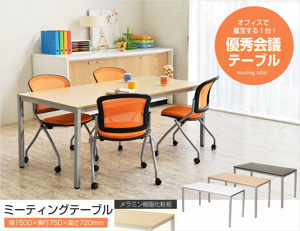 シーンを限定せず多目的に活用!オフィスに合わせる4人用会議テーブル