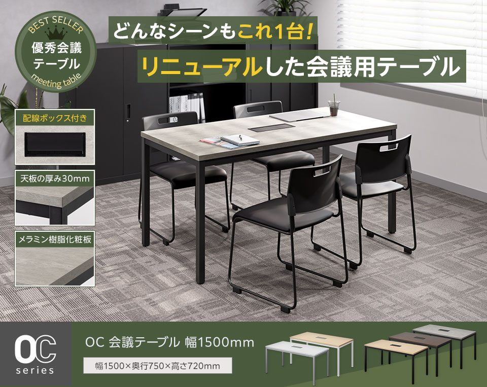 会議から作業までこれ1台。あらゆる空間に馴染む配線ボックス付き会議テーブル