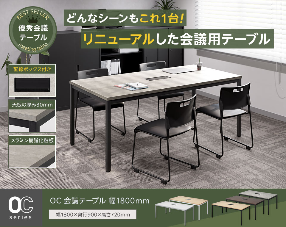 会議から作業までこれ1台。あらゆる空間に馴染む配線ボックス付き会議テーブル