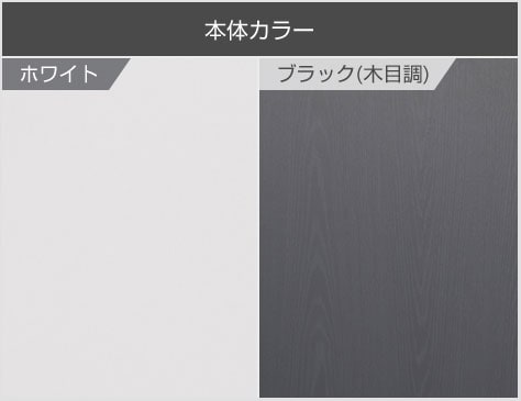 ホワイトとブラック(木目調)の選べる2色