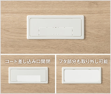 天板をすっきり保つフタ付きコードホール