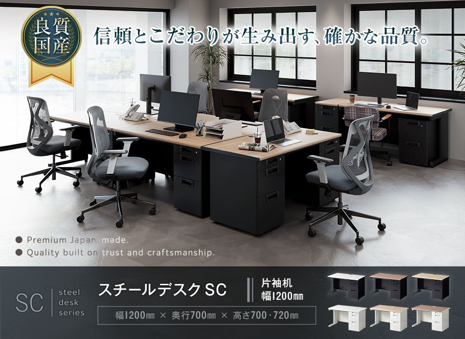 デザインと堅牢性を両立。空間を引き立てる国産スチールデスク/片袖机幅1200mm
