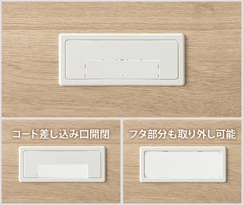 天板をすっきり保つフタ付きコードホール