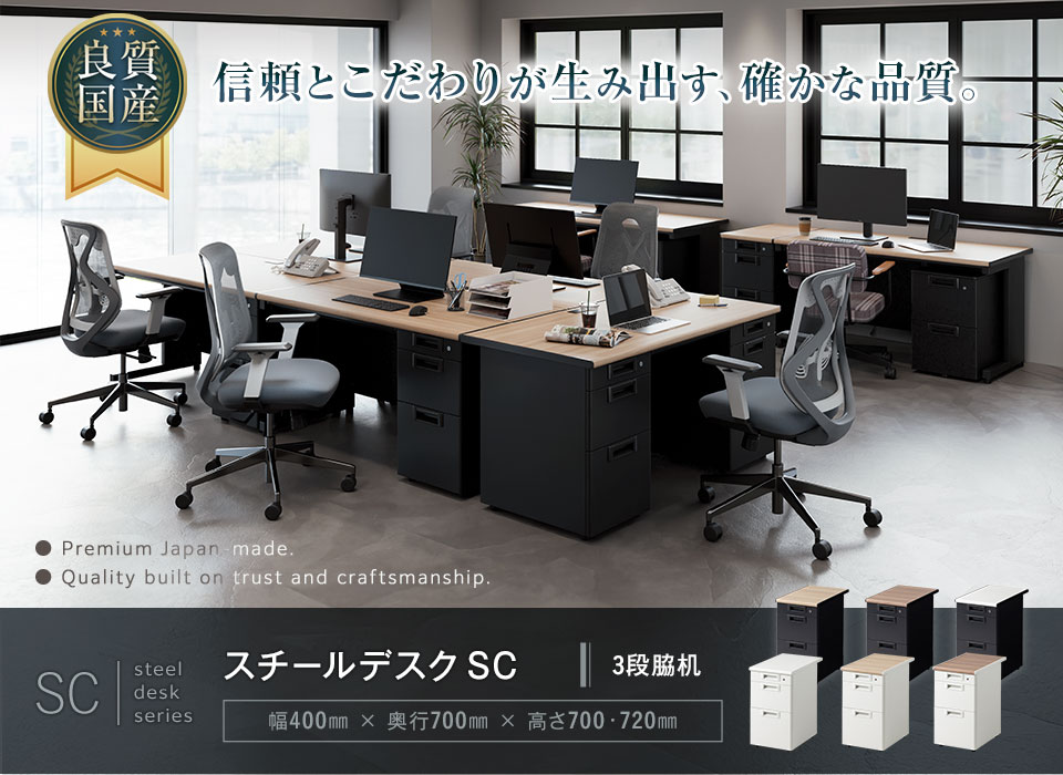 デザインと堅牢性を両立。空間を引き立てる国産スチールデスク/専用脇机3段