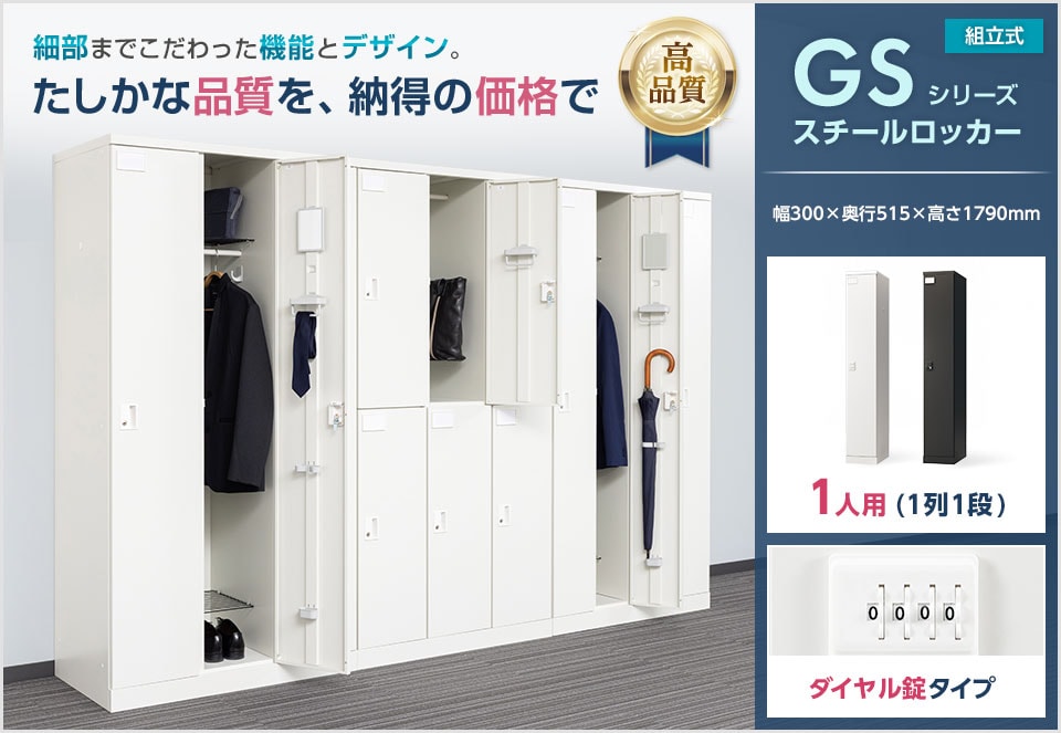 品質と価格で選ぶ、次世代のスチールロッカー