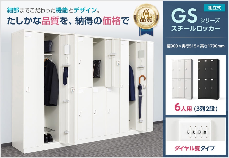 品質と価格で選ぶ、次世代のスチールロッカー
