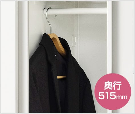衣類がきれいに収まる奥行515mm