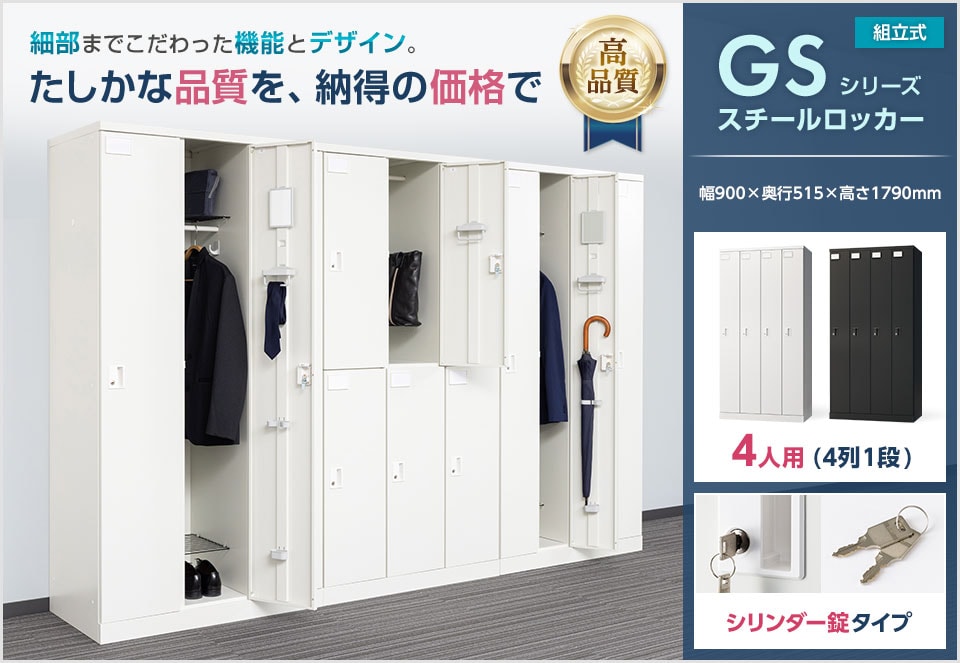 品質と価格で選ぶ、次世代のスチールロッカー