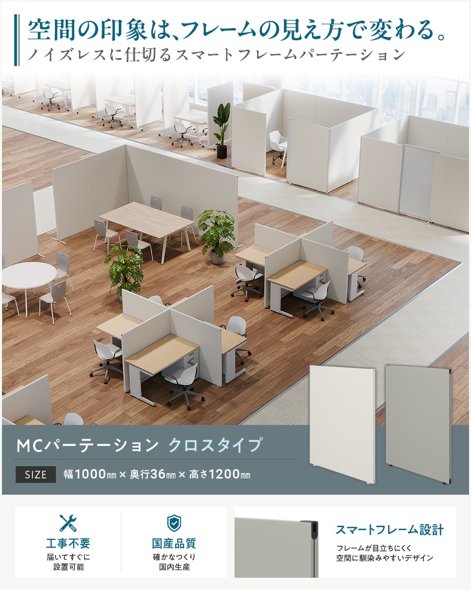 変化するオフィスに柔軟対応! 工事不要の連結式パーテーション