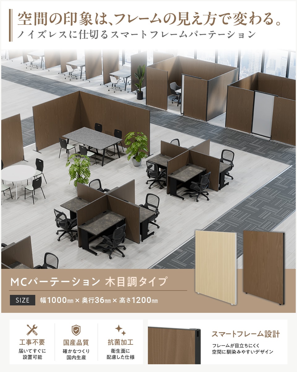 変化するオフィスに柔軟対応! 工事不要の連結式パーテーション