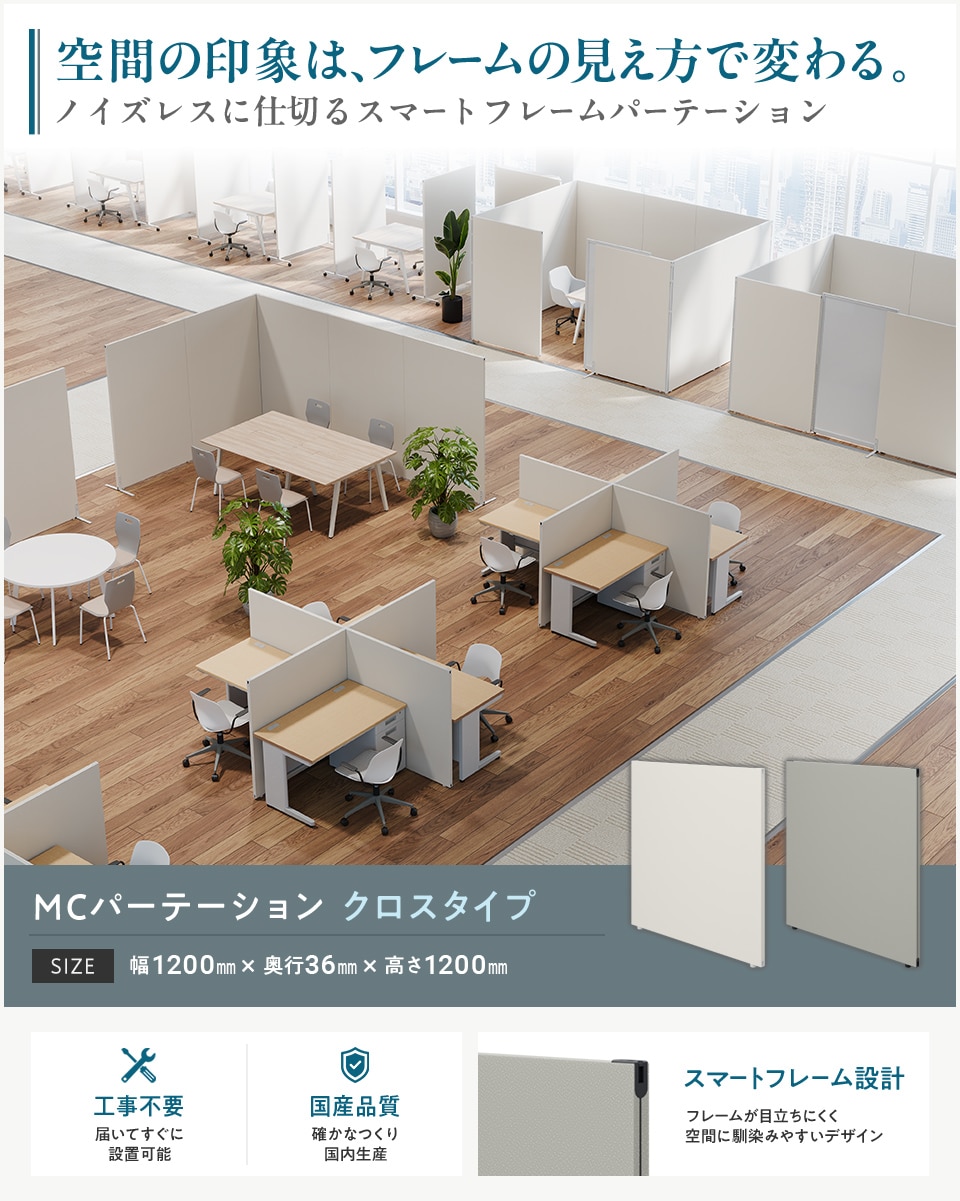変化するオフィスに柔軟対応! 工事不要の連結式パーテーション