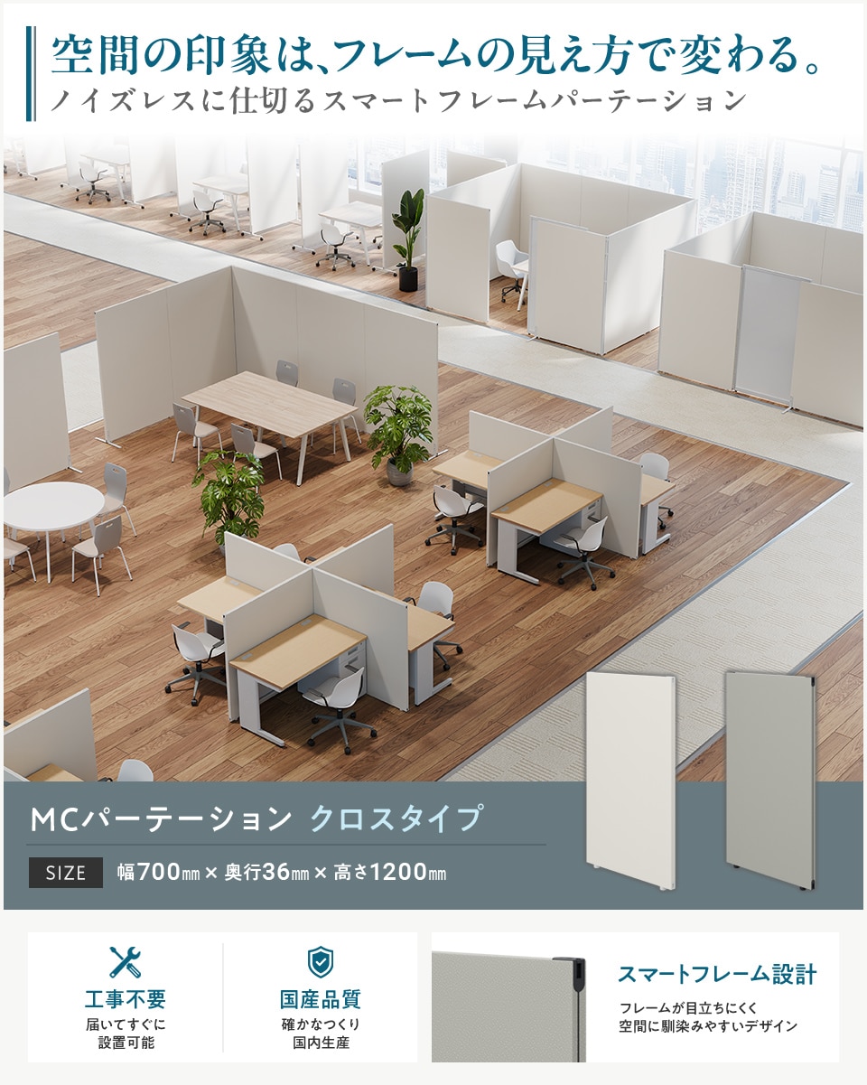変化するオフィスに柔軟対応! 工事不要の連結式パーテーション