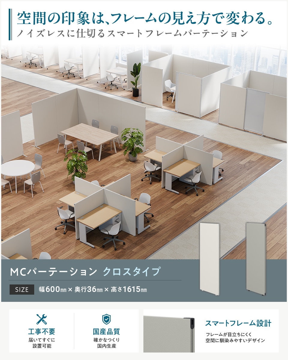 変化するオフィスに柔軟対応! 工事不要の連結式パーテーション