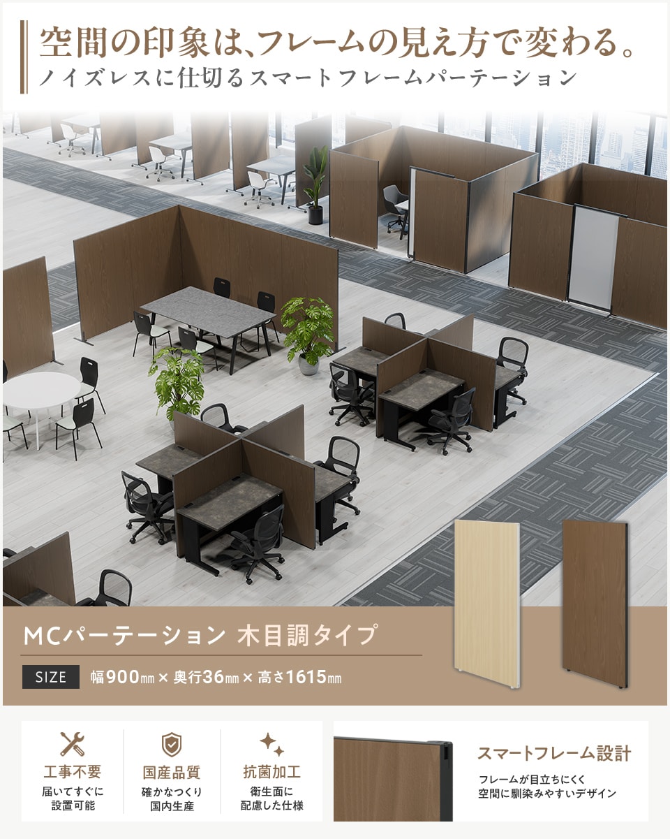 変化するオフィスに柔軟対応! 工事不要の連結式パーテーション
