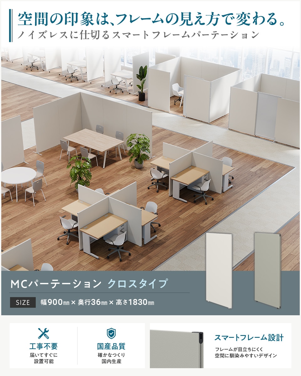 変化するオフィスに柔軟対応! 工事不要の連結式パーテーション