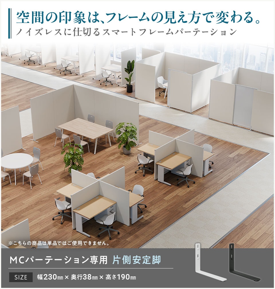 パネルを自立させるスチール製の安定脚/片側用