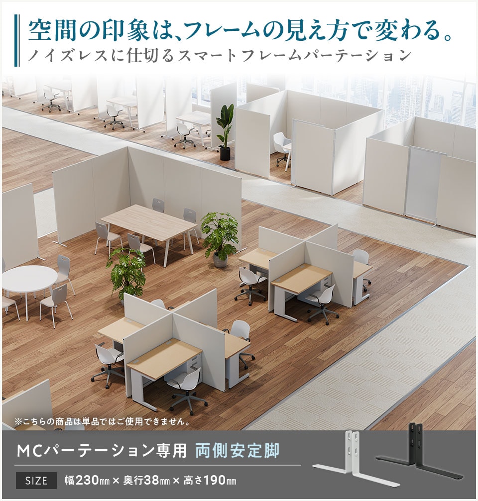 パネルを自立させるスチール製の安定脚/両側用