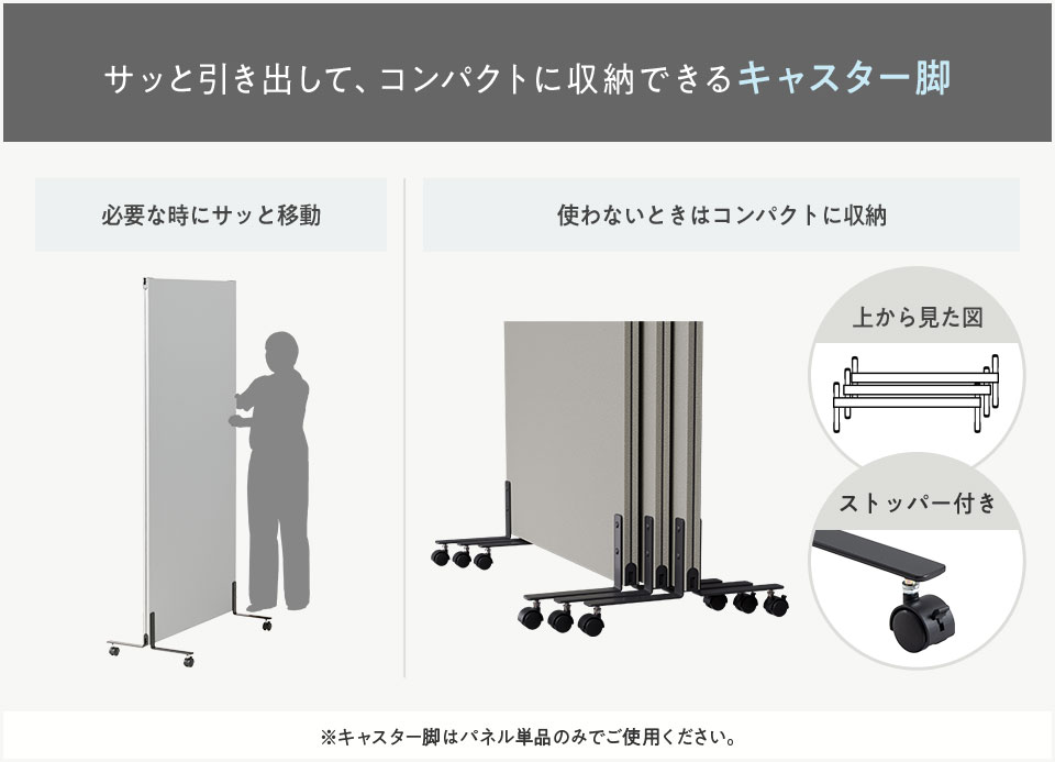 移動しやすく固定も可能なキャスター脚
