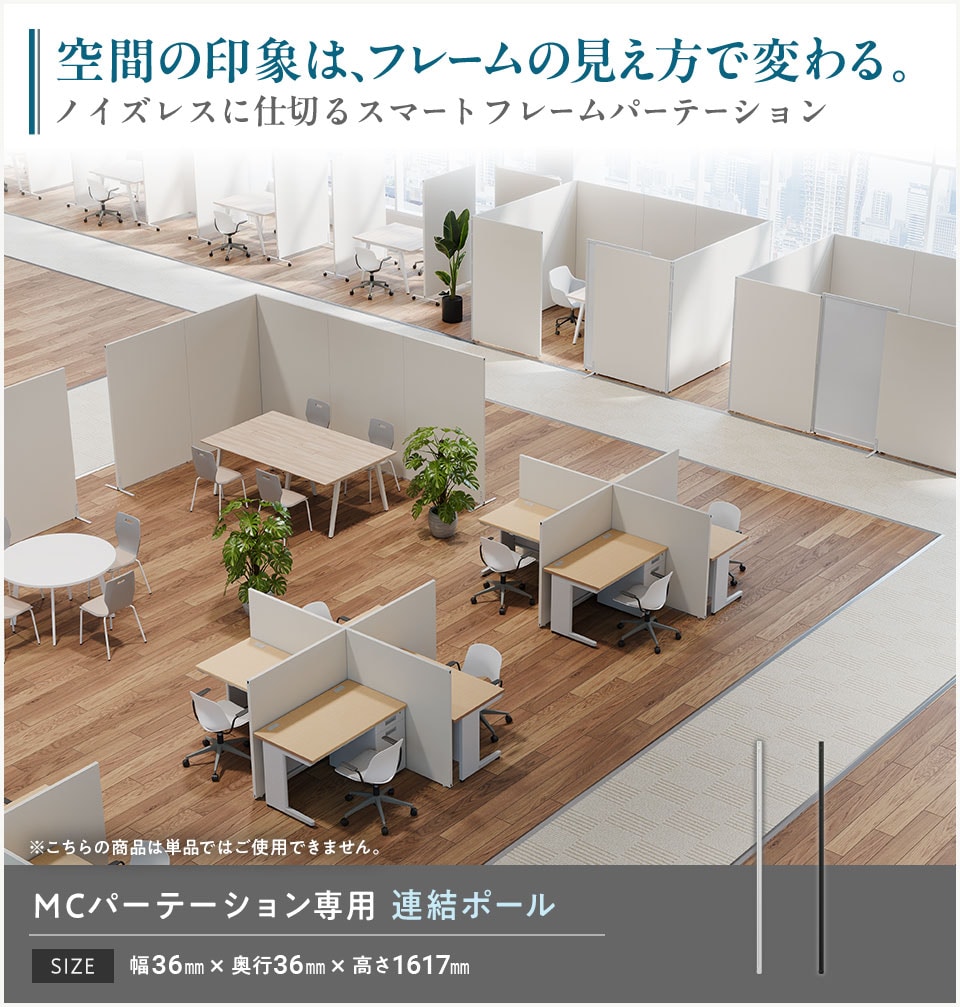 パネルと組み合わせて、直角のレイアウトを構成できる連結ポール