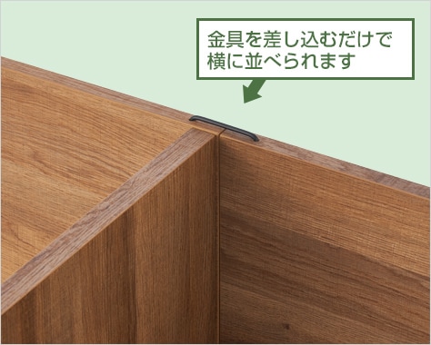 隙間なく横に連結可能