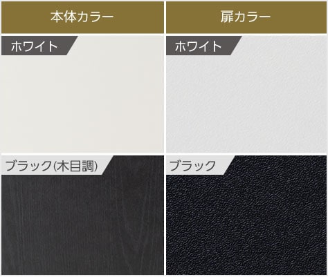 ホワイトとブラックの選べる2色