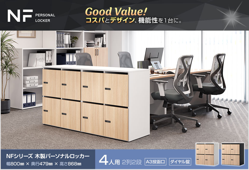 デザインと機能性を両立!　NF 木製パーソナルロッカー<4人用>