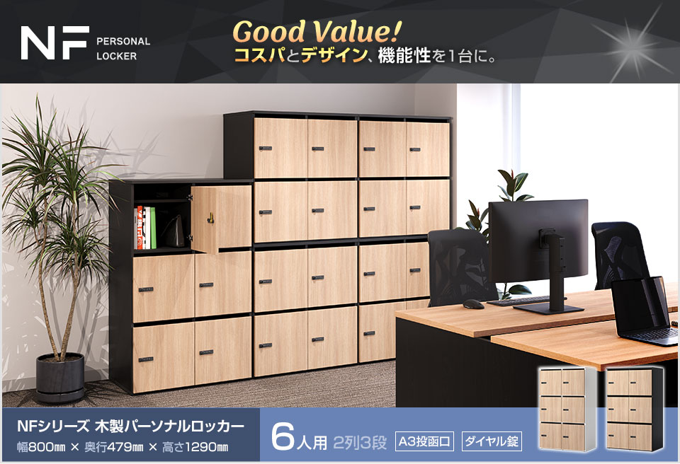 デザインと機能性を両立!　NF 木製パーソナルロッカー<6人用>