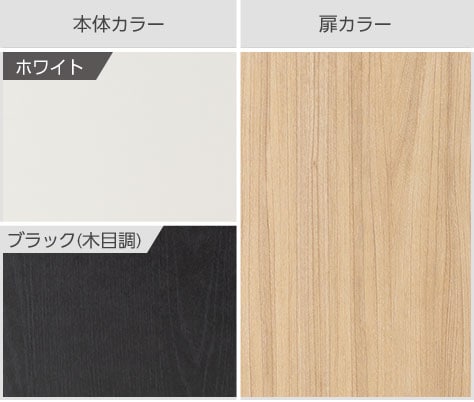 ホワイトとブラック(木目調)の選べる2色