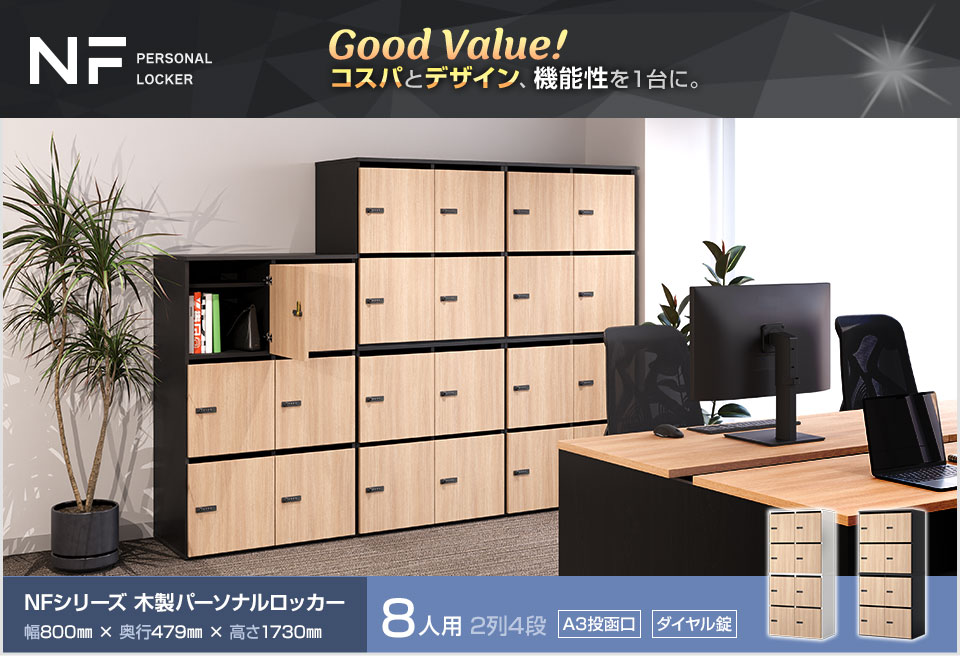 デザインと機能性を両立!　NF 木製パーソナルロッカー<8人用>