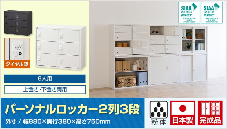 オフィスの収納効率を高めるスチール製のパーソナルロッカー